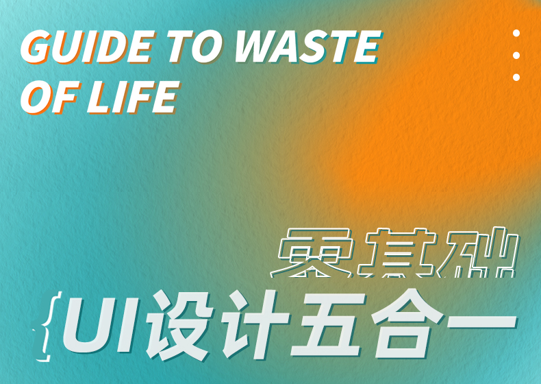 UI设计五合一